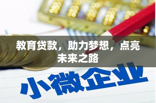 张湾教育贷款，助力梦想，点亮未来之路