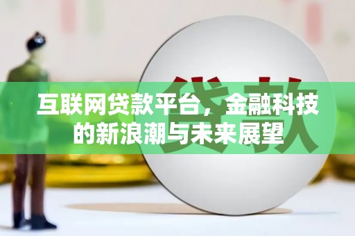 张湾互联网贷款平台，金融科技的新浪潮与未来展望
