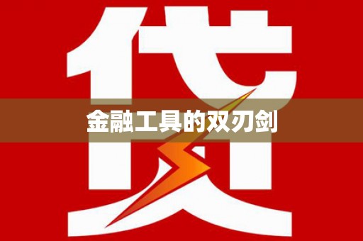 张湾金融工具的双刃剑