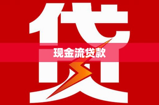 张湾现金流贷款