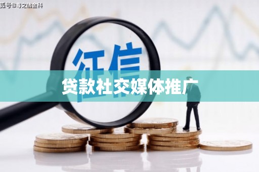 张湾贷款社交媒体推广