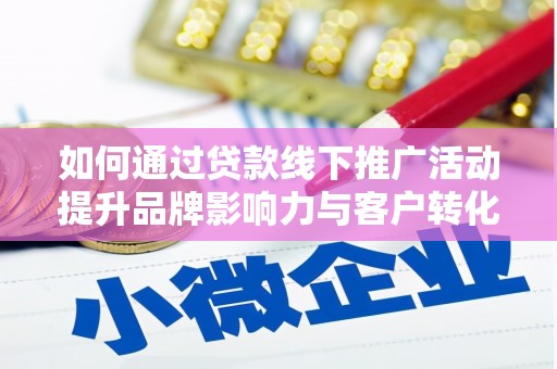 张湾如何通过贷款线下推广活动提升品牌影响力与客户转化率
