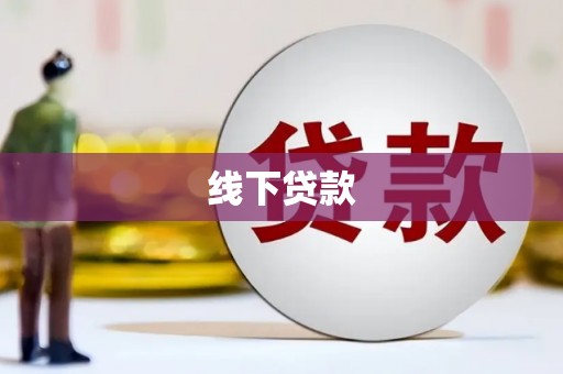 张湾线下贷款