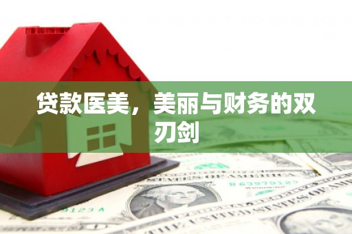 张湾贷款医美，美丽与财务的双刃剑