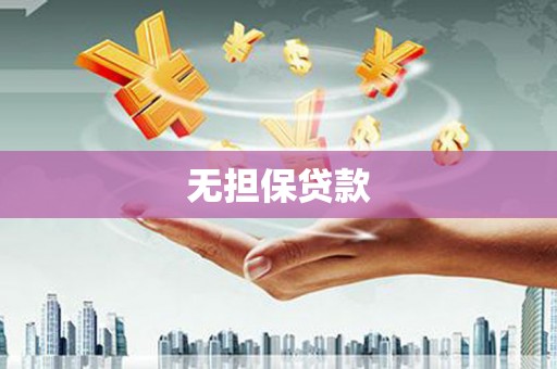 张湾无担保贷款