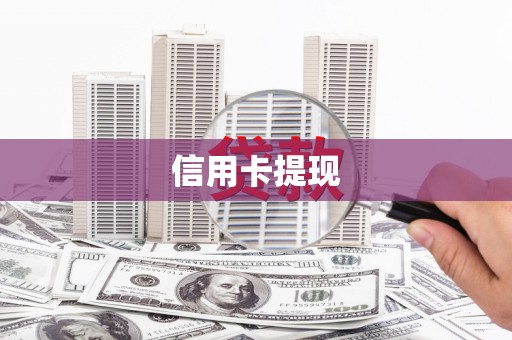 张湾信用卡提现