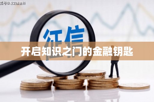 张湾开启知识之门的金融钥匙