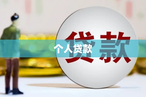 张湾个人贷款