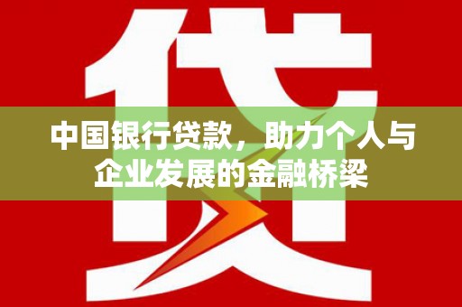 张湾中国银行贷款，助力个人与企业发展的金融桥梁