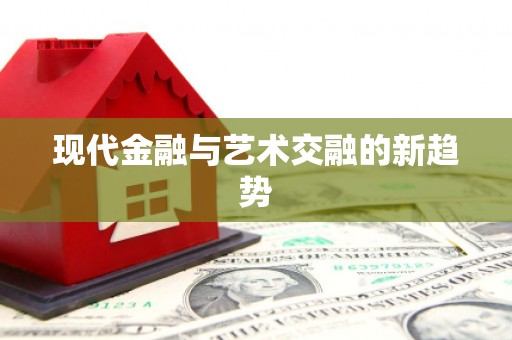 张湾现代金融与艺术交融的新趋势