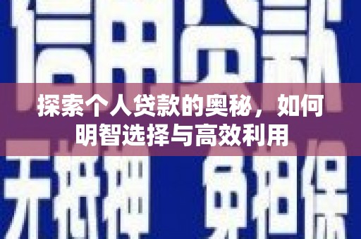 张湾探索个人贷款的奥秘，如何明智选择与高效利用