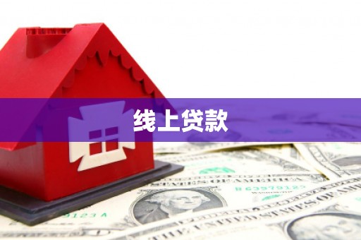 张湾线上贷款