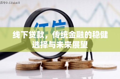 张湾线下贷款，传统金融的稳健选择与未来展望
