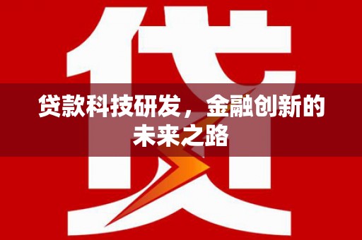 张湾贷款科技研发，金融创新的未来之路