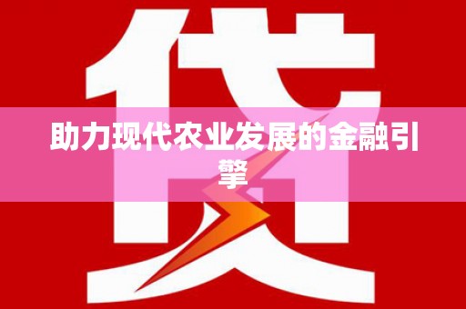张湾助力现代农业发展的金融引擎