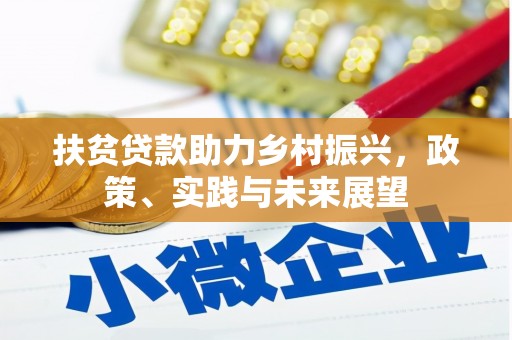 张湾扶贫贷款助力乡村振兴，政策、实践与未来展望