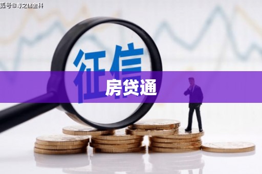 张湾房贷通
