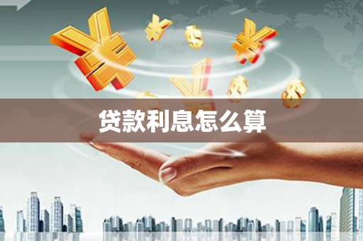 张湾贷款利息怎么算