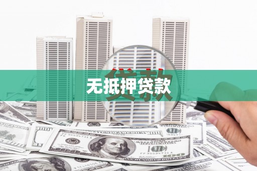 张湾无抵押贷款