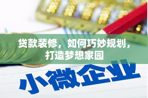 张湾贷款装修，如何巧妙规划，打造梦想家园