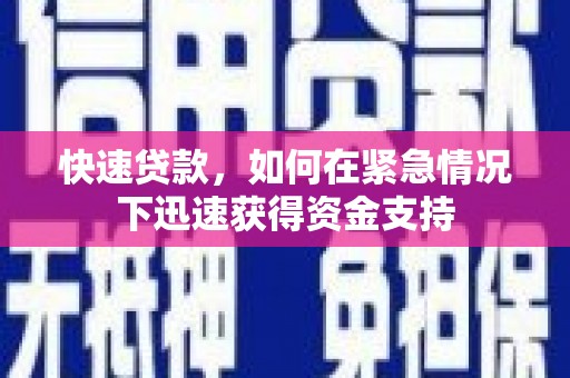 张湾快速贷款，如何在紧急情况下迅速获得资金支持