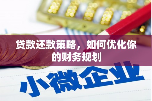 张湾贷款还款策略，如何优化你的财务规划