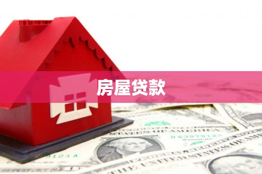 张湾房屋贷款
