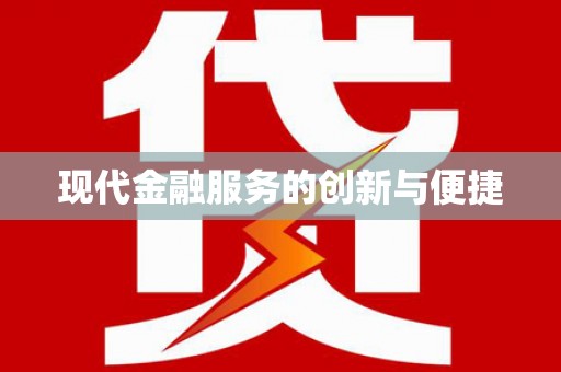 张湾现代金融服务的创新与便捷