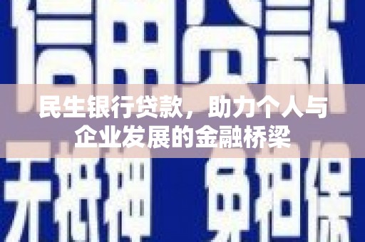 张湾民生银行贷款，助力个人与企业发展的金融桥梁