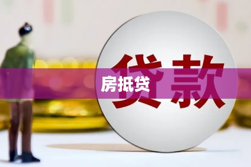 张湾房抵贷