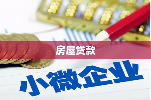 张湾房屋贷款