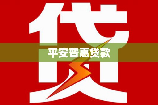 张湾平安普惠贷款