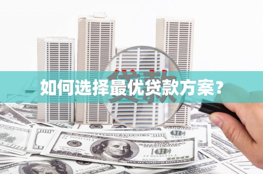 张湾如何选择最优贷款方案？