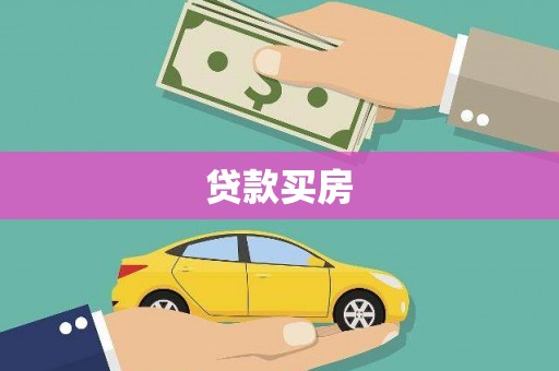 张湾贷款买房