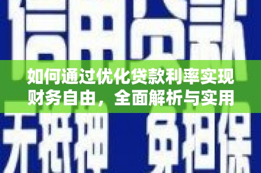 张湾如何通过优化贷款利率实现财务自由，全面解析与实用策略