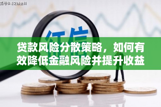 张湾贷款风险分散策略，如何有效降低金融风险并提升收益