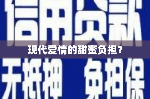张湾现代爱情的甜蜜负担？