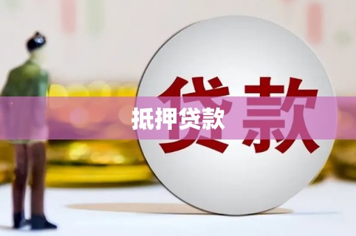 张湾抵押贷款