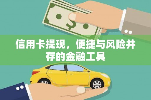 张湾信用卡提现，便捷与风险并存的金融工具