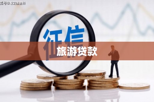 张湾旅游贷款