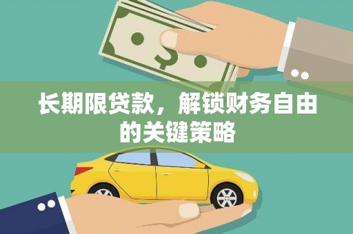 张湾长期限贷款，解锁财务自由的关键策略