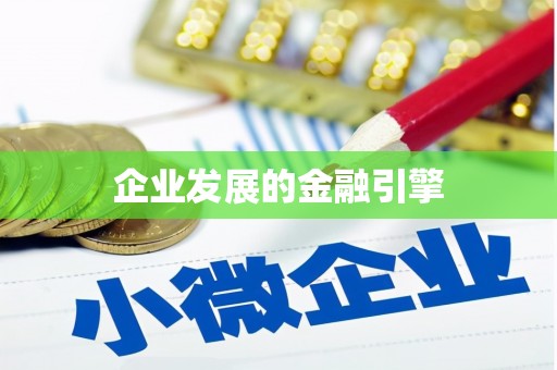 张湾企业发展的金融引擎