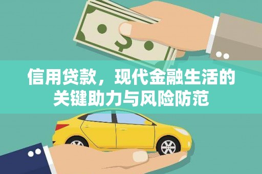 张湾信用贷款，现代金融生活的关键助力与风险防范