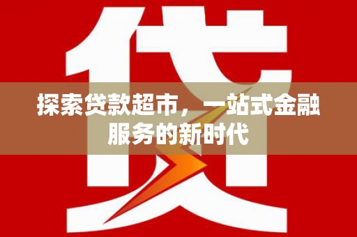 张湾探索贷款超市，一站式金融服务的新时代