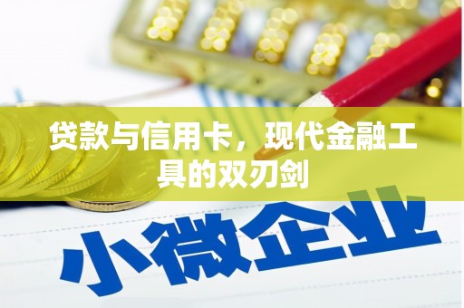 张湾贷款与信用卡，现代金融工具的双刃剑