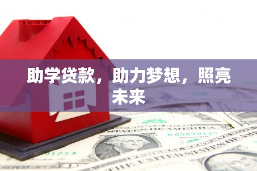 张湾助学贷款，助力梦想，照亮未来