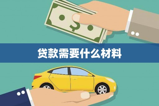 张湾贷款需要什么材料