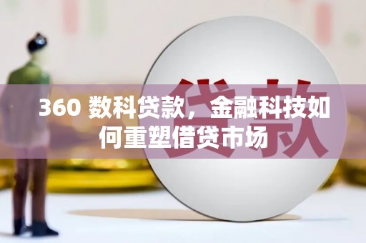 张湾360 数科贷款，金融科技如何重塑借贷市场