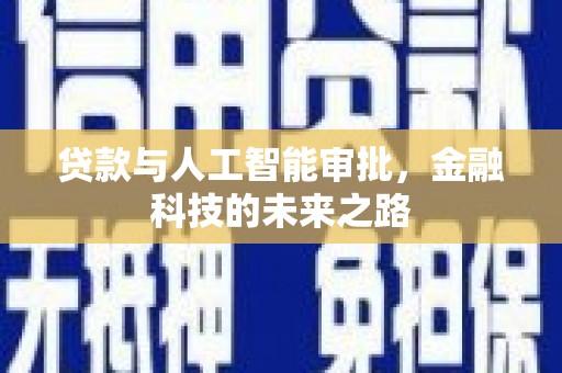 张湾贷款与人工智能审批，金融科技的未来之路