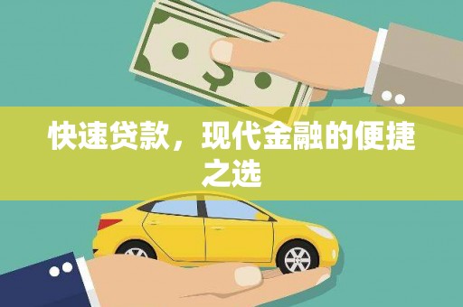 张湾快速贷款，现代金融的便捷之选